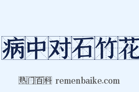 病中对石竹花是什么意思的图片